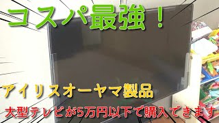 【液晶ＴＶ】大型ＴＶ買って嬉しいから6分ちょっとでレビューしていく！【アイリスオーヤマ】