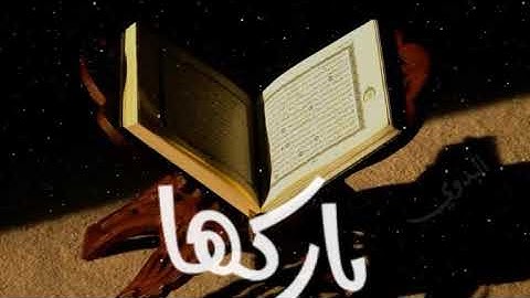 القارئ الشيخ / ناصر الحصــــامي _وننزل من القرآن ما هو شفاءٌ ورحمة للمؤمنين