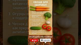 Овощи для здоровья
