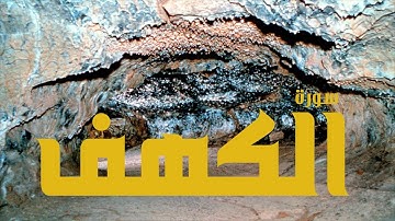 سورة الكهف