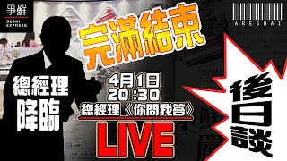 【爭鮮Special Live後日談】｜Areswai｜AW