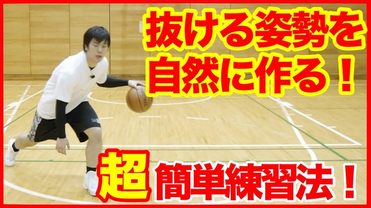 １日５分で抜ける姿勢を作る ドリブル個人練習 フィギュアエイトドリブルとは バスケ練習方法 Youtube