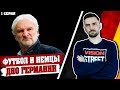 Футбол и немцы. 1 серия. Дно сборной Германии