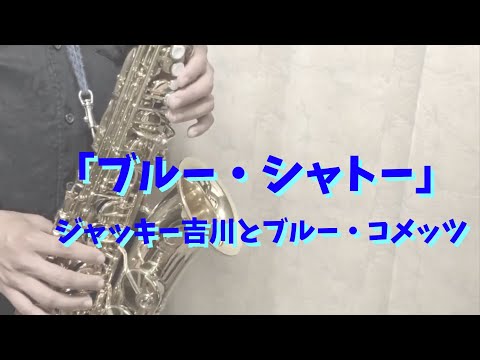 【アルトサックス】ブルー・シャトー/ジャッキー吉川とブルー・コメッツ【吹いてみた】