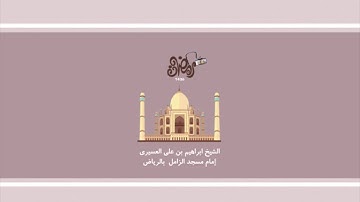 سورة الشعراء للشيخ ابراهيم العسيري