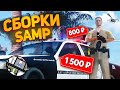 АМЕРИКАНСКАЯ СБОРКА ЗА 400 РУБЛЕЙ, 800 РУБ и 1500 РУБЛЕЙ ДЛЯ GTA SAMP