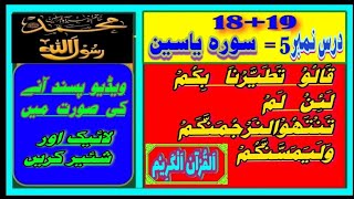 Dars No.5| Surah yaseen| Ayat No.18|Parah No.22|#Quran| قالو انا تطیرنا بکم