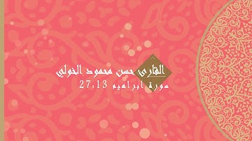 ﴿وَبَرَزوا لِلَّهِ جَميعًا )عشائيه للقارئ حسن محمود الخولي من مسجد المناره بالبساتين