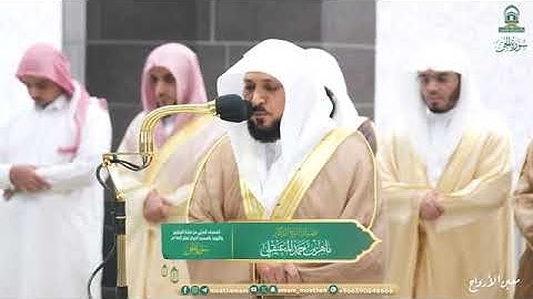سورة الجن بصوت الشيخ ماهر بن حمد المعيقلي تراويح الحرم المكي 1445
