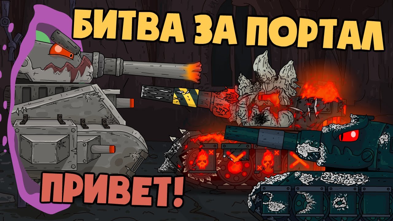Битва за портал с Монстром кузни - Мультики про танки
