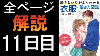 全ページ解説「衣服の描き方図鑑」11日目～二人のポーズ(BL)の練習配信