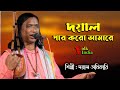         doyal par koro amare  dayal adhikari baul folkindiayoutube