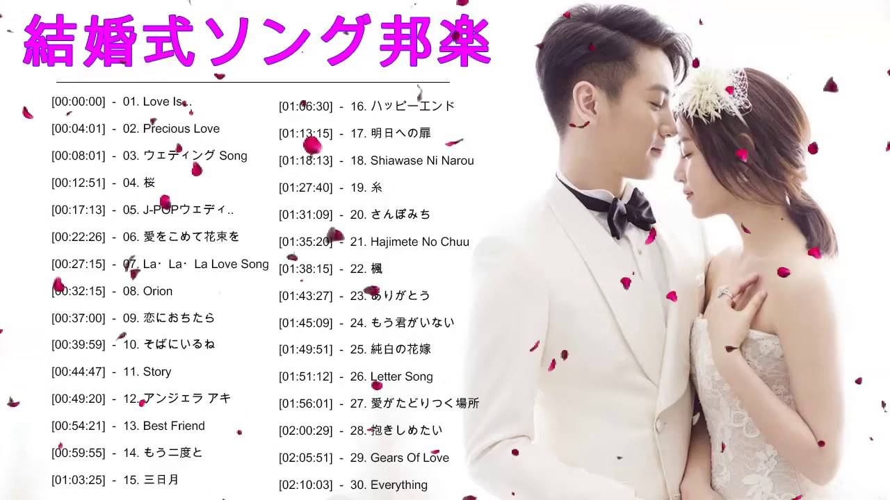 結婚式bgm完全版 邦楽 洋楽 Dramarcelaqueiroz Com Br 結婚式bgm完全版 邦楽 洋楽 Dramarcelaqueiroz Com Br