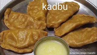 #puranache kadbu |पारंपारीक पुरणाचे कडबू | करंजी रेसिपी #कानवले रेसिपी |kadbu recipe #karanji |sweet