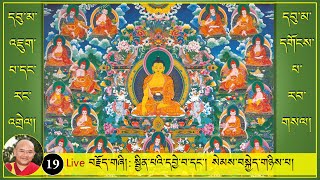(19) Live༼དབུ་མ་འཇུག་པ་དང་རང་འགྲེལ། དགོངས་པ་རབ་གསལ།༽ སྦྱིན་པའི་དབྱེ་བ་དང་ས་གཉིས་པ། 9AM, 15/12/2020 (19) Live༼དབུ་མ་འཇུག་པ་དང་རང་འགྲེལ། དགོངས་པ་རབ་གསལ།༽ སྦྱིན་པའི་དབྱེ་བ་དང་ས་གཉིས་པ། 9AM, 15/12/2020