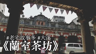 [桃園｜大溪] 百年風華秀才古厝「蘭室茶坊」