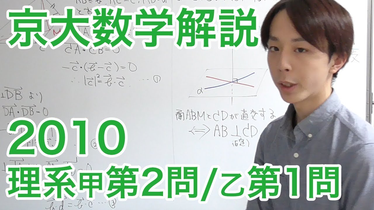 大学入試数学解説：京大2010理系甲第2問乙第1問【数学B 空間図形