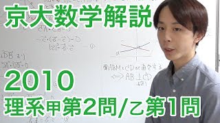 大学入試数学解説：京大2010理系甲第2問乙第1問【数学B 空間図形】