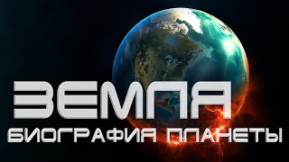 Земля: Биография Планеты / Earth: Making Of A Planet (2010 Г)