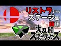 【ゆっくり解説】スマブラでリストラされたステージ集【スマブラ】前編