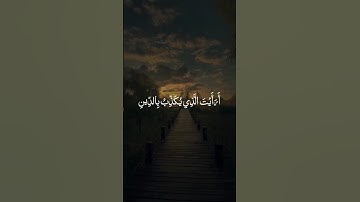 سورة الماعون 🤍 #قرآن