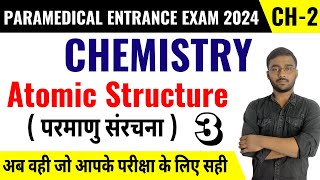 paramedical (pm/pmm) science question 2024|bihar paramedical Important question |Atomic Structure -3