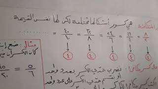 الصف السادس مادة الرياضيات  الكسور المتكافئة أ.رامي حنص