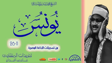 لأول مرة نادرة من العيار الثقيل لؤلؤة ثمينة من تسجيلات الشيخ محمد صديق المنشاوي سورة يونس 11*26
