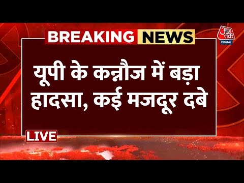 Kannauj Accident News LIVE: कन्नौज रेलवे स्टेशन पर लेंटर गिरने से बड़ा हादसा, मलबे में दबे कई मजदूर Kannauj Accident News LIVE: कन्नौज रेलवे स्टेशन पर लेंटर गिरने से बड़ा हादसा, मलबे में दबे कई मजदूर