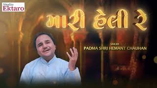 MARI HELI RE | મારી હેલી રે | HEMANT CHAUHAN | STUDIO EKTARO