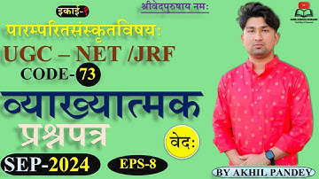 SEP 2024 | व्याख्यात्मक प्रश्न पत्र | Unit-1 Veda | UGC NET JRF Sanskrit Code-73 | PYQ 2025 |