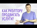 Как прокачать личный бренд риэлтора и обрести популярность?