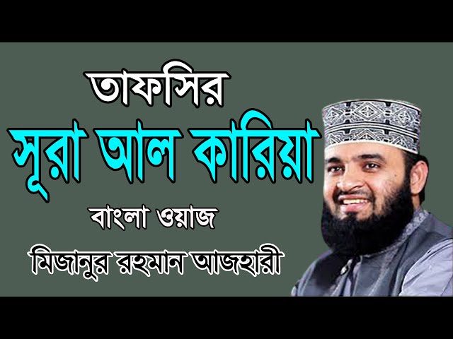 তাফসির সূরা আল কারিয়া || মিজানুর রহমান আজহারী || বাংলা ওয়াজ -2021 class=