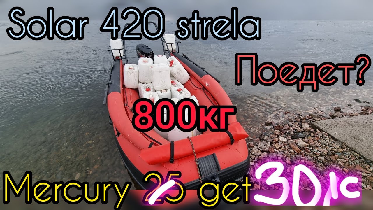 Тест на грузоподъемность. ПВХ лодка SOLAR 420 стрела + Mercury 25 джет ...