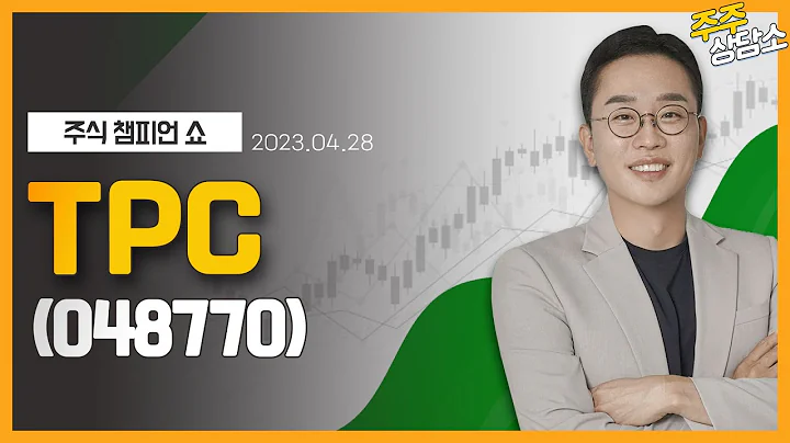 TPC(048770)_김현구 전문가_종목 상담 (20230428)