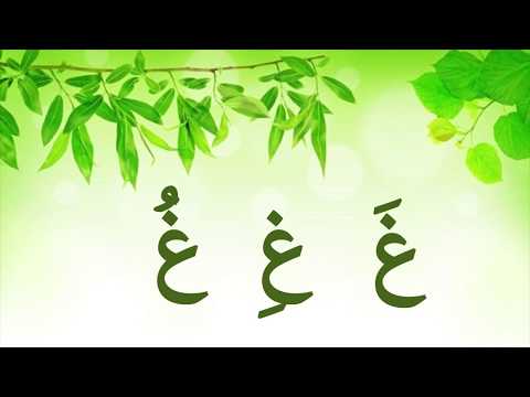 Arapça Ders 02- Harflerin harekeli yazılışları