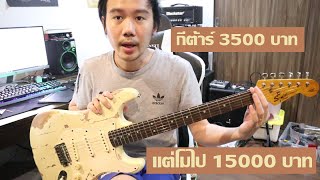 คนอวดกีต้าร์ 93 : Squier California Stratocaster (แต่โมไปจนสุดทาง)