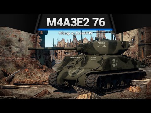 Видео: ДЖАМБО M4A3E2 76 (W) в War Thunder