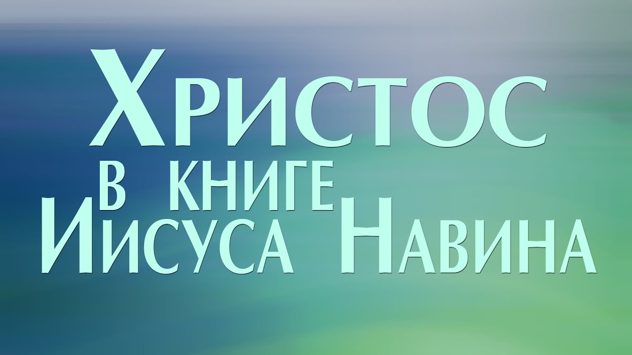 Книга навина слушать