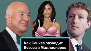 видео: ЛЮБОВНИЦА БЕЗОСА. ТАЙНЫ ЛОРЕН САНЧЕС картинка: ЛЮБОВНИЦА БЕЗОСА. ТАЙНЫ ЛОРЕН САНЧЕС
