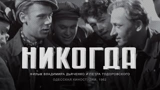 видео: Драма «НИКОГДА» (1962) Сталь и Сердце. Эпоха Оттепели в чёрно-белых тонах картинка: Драма «НИКОГДА» (1962) Сталь и Сердце. Эпоха Оттепели в чёрно-белых тонах