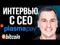 Интервью с СЕО проекта PlasmaPay | PPAY