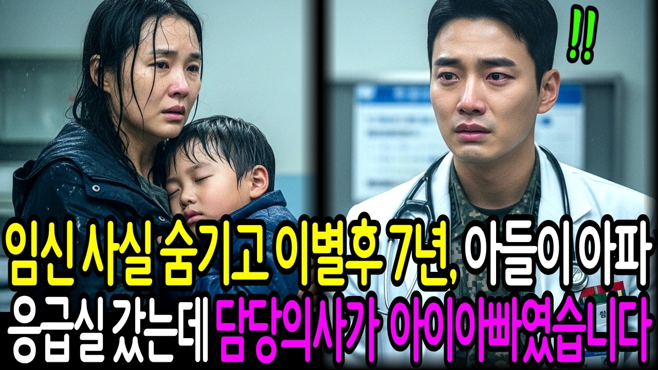 임신 사실을 숨기고 이별 후 7년, 아들이 쓰러져 응급실 갔는데 담당의사가 아이아빠였습니다..  | 인생사연 | 감동사연 | 재회사연 | 사연오디오북