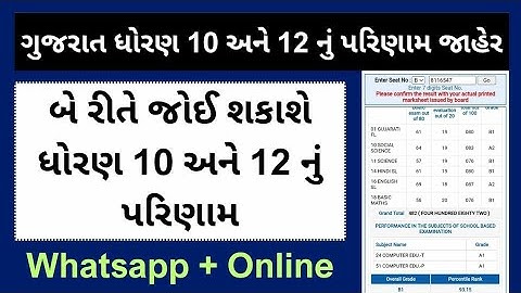 ગુજરાત ધોરણ 10 અને 12 નું પરિણામ જાહેર | GSEB board result | Gujarat Board 10th and 12th result