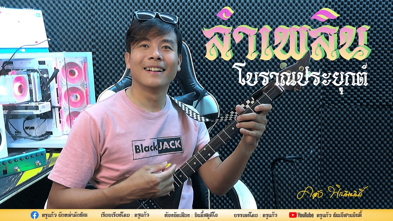 ลำเพลินโบราณ  [by ครูแก้ว บักหล่ามักพิณ] (Official mv)