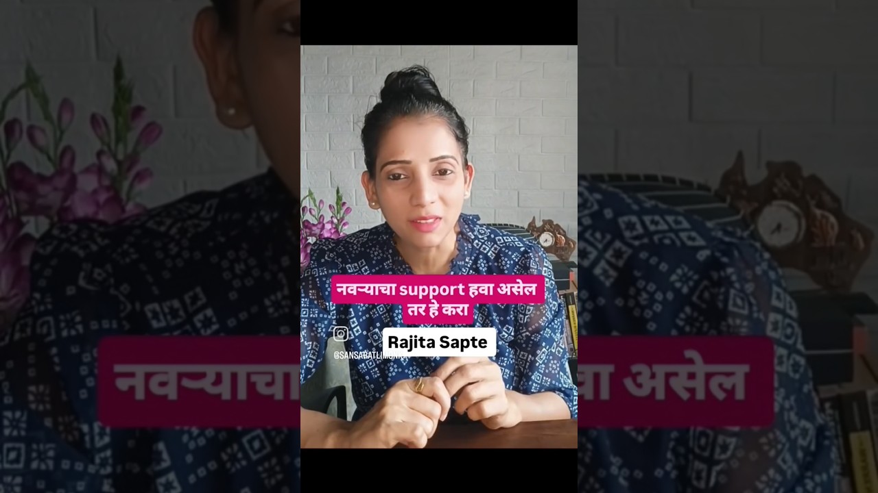 नवऱ्याचा Support हवा असेल तर हे करा! #krishna #bhagavadgita #wife