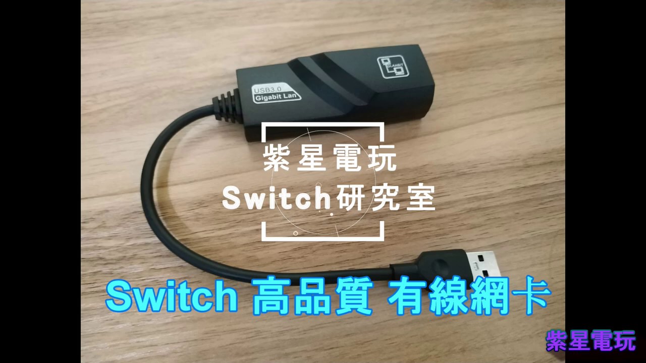 紫星電玩 Switch 高品質有線網卡 Youtube