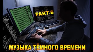 МУЗЫКА ТЁМНОГО ВРЕМЕНИ.  PART-6