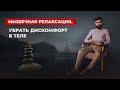 ПРОГРЕССИВАЯ МЫШЕЧНАЯ РЕЛАКСАЦИЯ | РАССЛАБЛЕНИЕ ВСЕГО ТЕЛА | УБРАТЬ ДИСКОМФОРТ В ТЕЛЕ