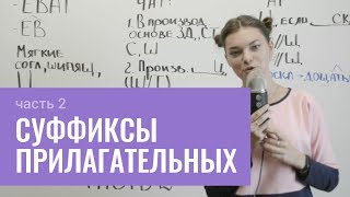 Как пишутся суффиксы в прилагательных (часть 2) Как пишутся суффиксы в прилагательных (часть 2)